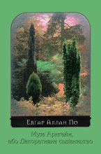 Книга - Едґар Аллан По - Муза Арнгейм, або Декоративне садівництво (fb2) читать без регистрации