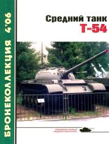 Книга - Михаил Борисович Барятинский - Средний танк Т-54 (fb2) читать без регистрации