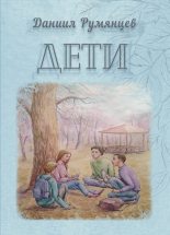 Книга - Даниил  Румянцев - Дети (fb2) читать без регистрации