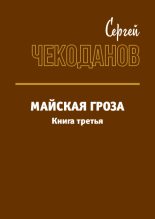 Книга - Сергей Иванович Чекоданов - Майская Гроза 3 (fb2) читать без регистрации