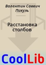 Книга - Валентин Саввич Пикуль - Расстановка столбов (fb2) читать без регистрации