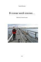 Книга - Сергей Геннадьевич Куклев - В голове моей опилки... (fb2) читать без регистрации