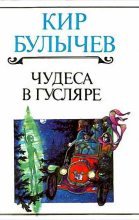 Книга - Кир  Булычев - Ленечка-Леонардо (fb2) читать без регистрации