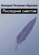 Книга - Валерий Петрович Брусков - Последний симптом (fb2) читать без регистрации