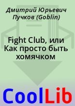 Книга - Дмитрий Юрьевич Пучков (Goblin) - Fight Club, или Как просто быть хомячком (fb2) читать без регистрации