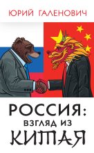 Книга - Юрий Михайлович Галенович - Россия: взгляд из Китая (fb2) читать без регистрации