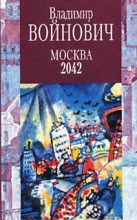 Книга - Владимир Николаевич Войнович - Москва 2042 (fb2) читать без регистрации