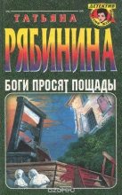Книга - Татьяна  Рябинина - Анатомия страха (fb2) читать без регистрации