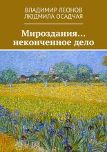 Книга - Владимир Николаевич Леонов - Мироздания… неконченное дело (fb2) читать без регистрации