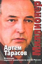 Книга - Артём  Тарасов - Миллионер (fb2) читать без регистрации