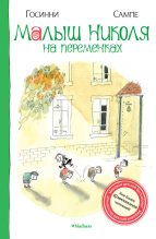 Книга - Жан Жак Семпе - Малыш Николя на переменках (fb2) читать без регистрации