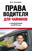 Книга - Дмитрий Александрович Усольцев - Права водителя для чайников с изменениями на 2018 год (fb2) читать без регистрации