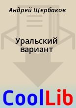Книга - Андрей  Щербаков - Уральский вариант (fb2) читать без регистрации