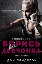 Книга - Дон  Пендлтон - Борись как девчонка (fb2) читать без регистрации