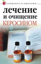 Книга - Марина Владимировна Куропаткина - Лечение и очищение керосином (fb2) читать без регистрации