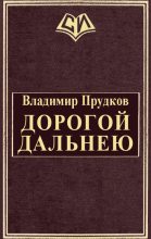 Книга - Владимир  Прудков - Дoрoгoй дaльнeю (fb2) читать без регистрации