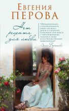 Книга - Евгения Георгиевна Перова - Нет рецепта для любви (fb2) читать без регистрации