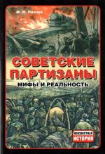 Книга - Михаил Николаевич Пинчук - Советские партизаны (fb2) читать без регистрации