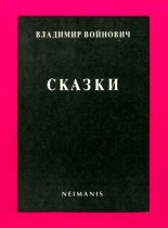 Книга - Владимир Николаевич Войнович - Сказки (fb2) читать без регистрации