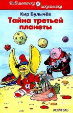 Книга - Кир  Булычев - Тайна третьей планеты (fb2) читать без регистрации