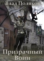 Книга - Влад  Поляков (Цепеш) - Призрачный воин (fb2) читать без регистрации