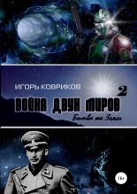 Книга - Игорь Алексеевич Ковриков - Битва на Земле (fb2) читать без регистрации