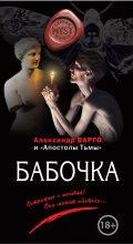 Книга - Александр  Варго - Бабочка (fb2) читать без регистрации
