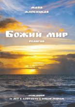 Книга - Майя Борисовна Жлобицкая - Божий мир (fb2) читать без регистрации