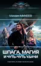 Книга - Михаил Александрович Михеев - Шпага, магия и чуть-чуть удачи (fb2) читать без регистрации
