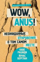 Книга - Йунас  Берглан - Wow, anus! Неожиданные откровения о том самом месте (fb2) читать без регистрации