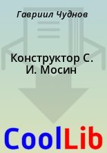 Книга - Гавриил  Чуднов - Конструктор С. И. Мосин (fb2) читать без регистрации