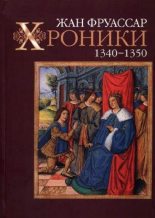 Книга - Жан  Фруассар - Хроники 1340–1350 (fb2) читать без регистрации