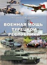 Книга - Тахир Алиевич Ганиев - Военная мощь Турецкой Республики (fb2) читать без регистрации