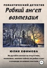 Книга - Юлия  Ефимова - Робкий ангел возмездия (fb2) читать без регистрации