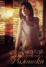 Книга - Ольга  Кай - Городская Ромашка (fb2) читать без регистрации