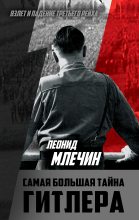 Книга - Леонид Михайлович Млечин - Самая большая тайна Гитлера (fb2) читать без регистрации