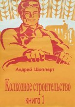 Книга - Андрей Готлибович Шопперт - Колхозное строительство. Книга 1 (fb2) читать без регистрации