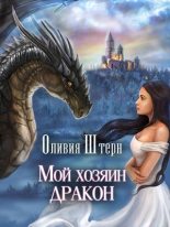 Книга - Оливия  Штерн - Мой хозяин дракон (fb2) читать без регистрации