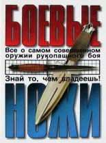 Книга - Сергей  Жук - Боевые ножи (fb2) читать без регистрации
