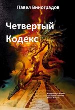 Книга - Павел  Виноградов - Четвертый кодекс (fb2) читать без регистрации