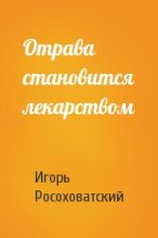Книга - Игорь Маркович Росоховатский - Отрава становится лекарством (fb2) читать без регистрации