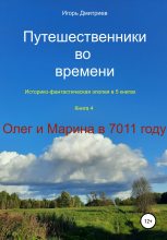Книга - Игорь  Дмитриев - Олег и Марина в 7011 году (fb2) читать без регистрации