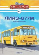 Книга -   журнал «Наши автобусы» - ЛиАЗ-677М (epub) читать без регистрации