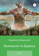 Книга - Владимир  Небадонский - Выживание по Дарвину. Книга 2 (fb2) читать без регистрации