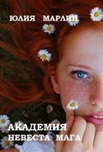 Книга - Юлия  Марлин - Академия. Невеста мага (СИ) (fb2) читать без регистрации