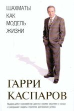 Книга - Гарри Кимович Каспаров - Шахматы как модель жизни (fb2) читать без регистрации