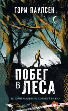 Книга - Гэри  Паулсен - Побег в леса. История мальчика, который выжил (fb2) читать без регистрации