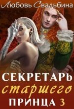Книга - Любовь  Свадьбина - Секретарь старшего принца 3 (СИ) (fb2) читать без регистрации