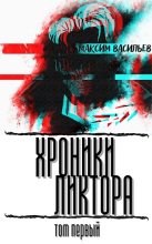 Книга - Максим  Васильев - Хроники Ликтора. Том 1 (fb2) читать без регистрации