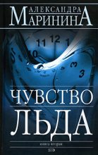 Книга - Александра Борисовна Маринина - Чувство льда (fb2) читать без регистрации